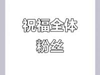 开云体育入口-惊喜不断！选手实现突破，粉丝热情送祝福的简单介绍