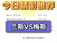 开云体育平台APP-兰斯球队连续绝地反击，实力备受称赞