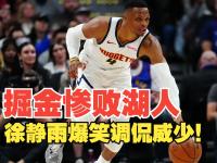 开云APP-「掘金惨败湖人，遭遇失利连败」