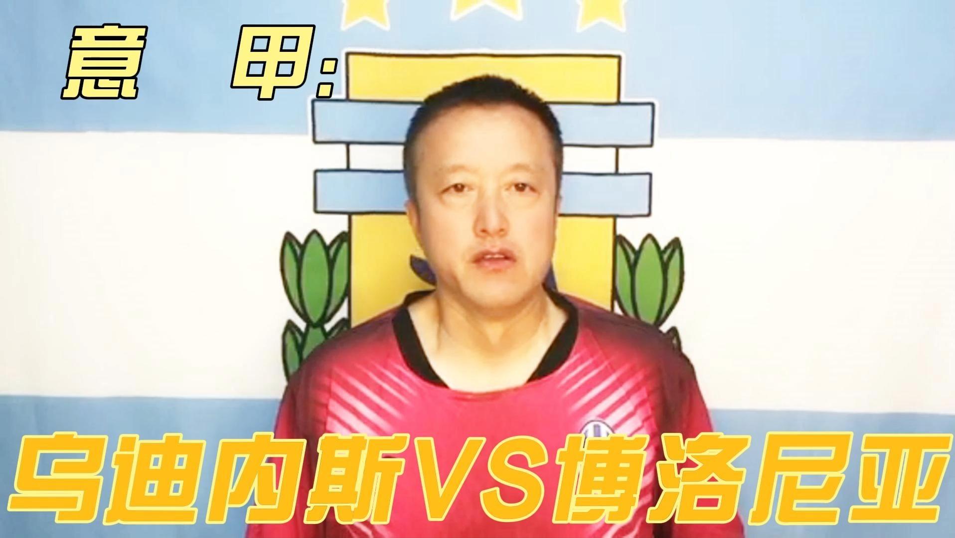 乌迪内斯遭遇连败，博洛尼亚锁定保级
