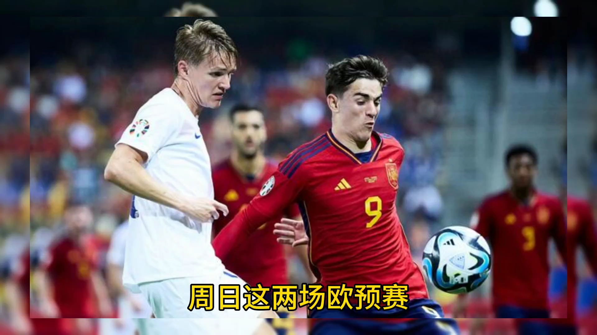 欧预赛次回合比赛即将开战，球队豪取三分