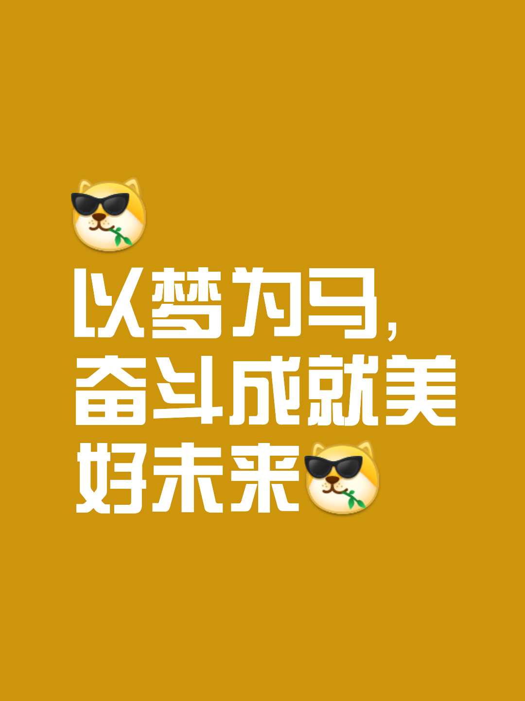 精神抖擞，全力以赴拼搏至底