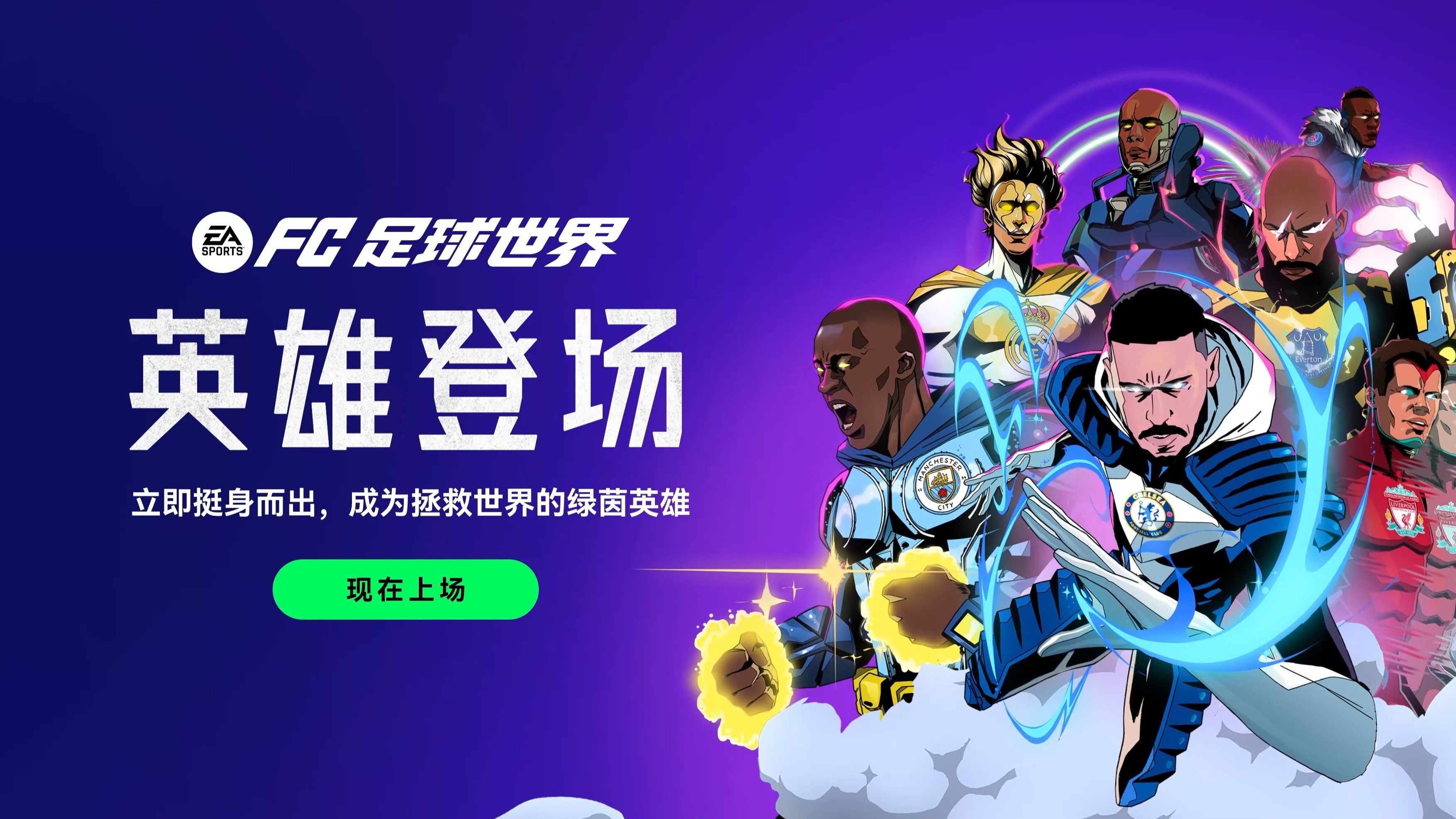 足球场上擂台赛持续，热血延续
