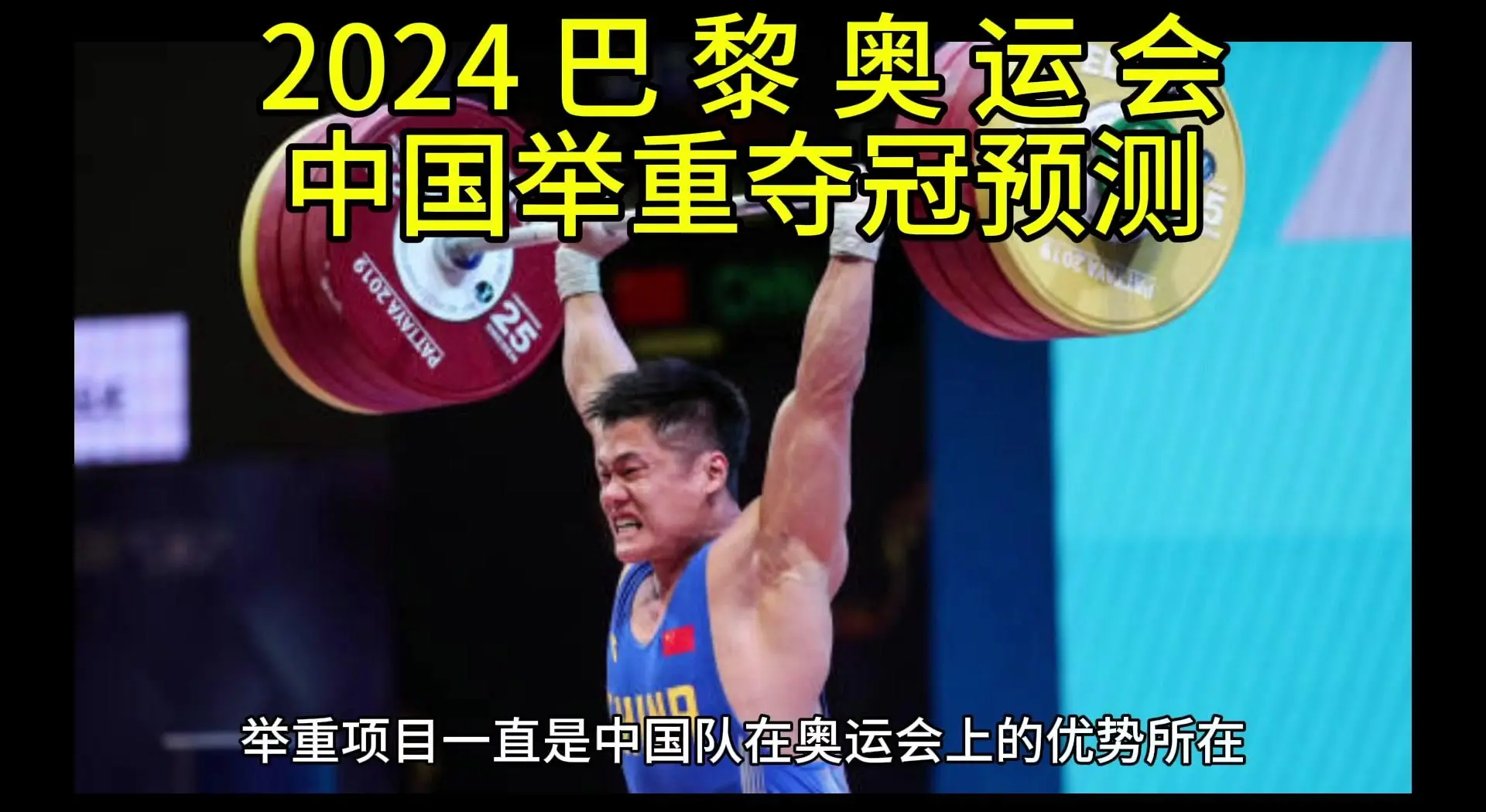 法国举重选手力挺重量级，稳坐金牌