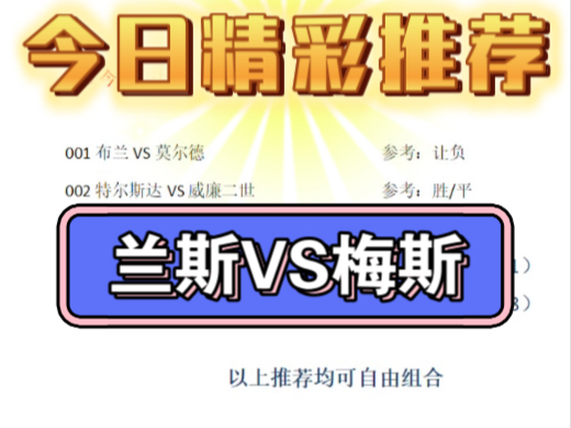 兰斯球队连续绝地反击，实力备受称赞