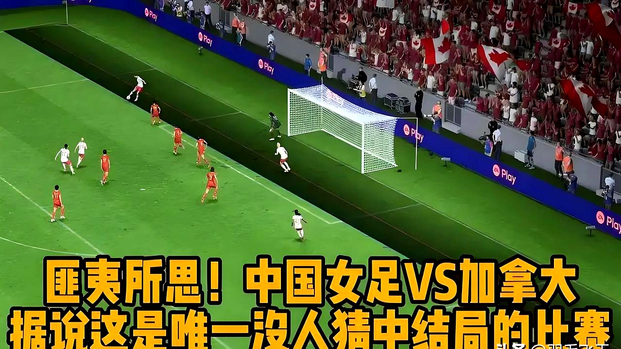 女足赛场上风起云涌，实力对决激烈