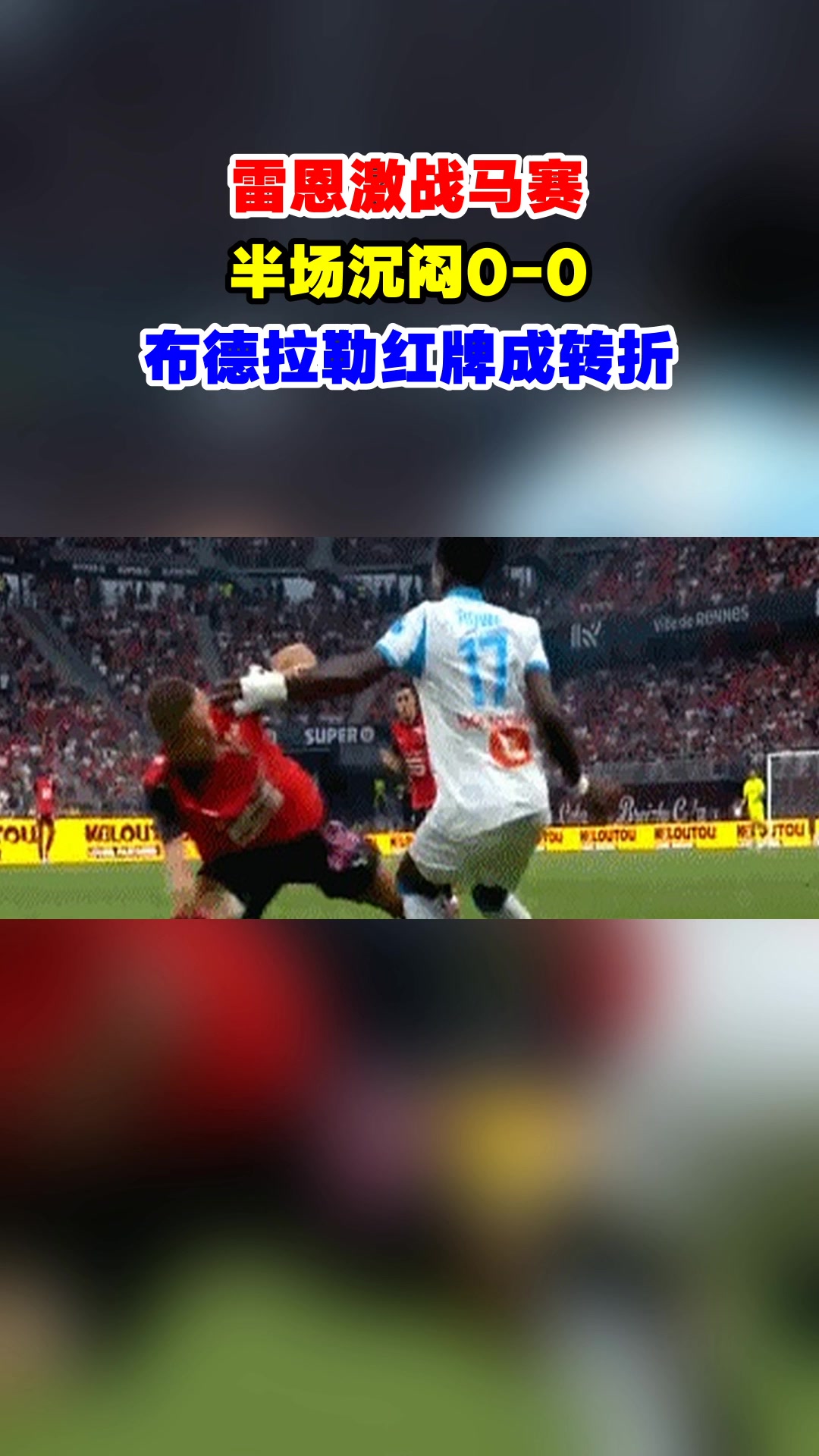 雷恩与马赛交手，双方实力均衡的简单介绍