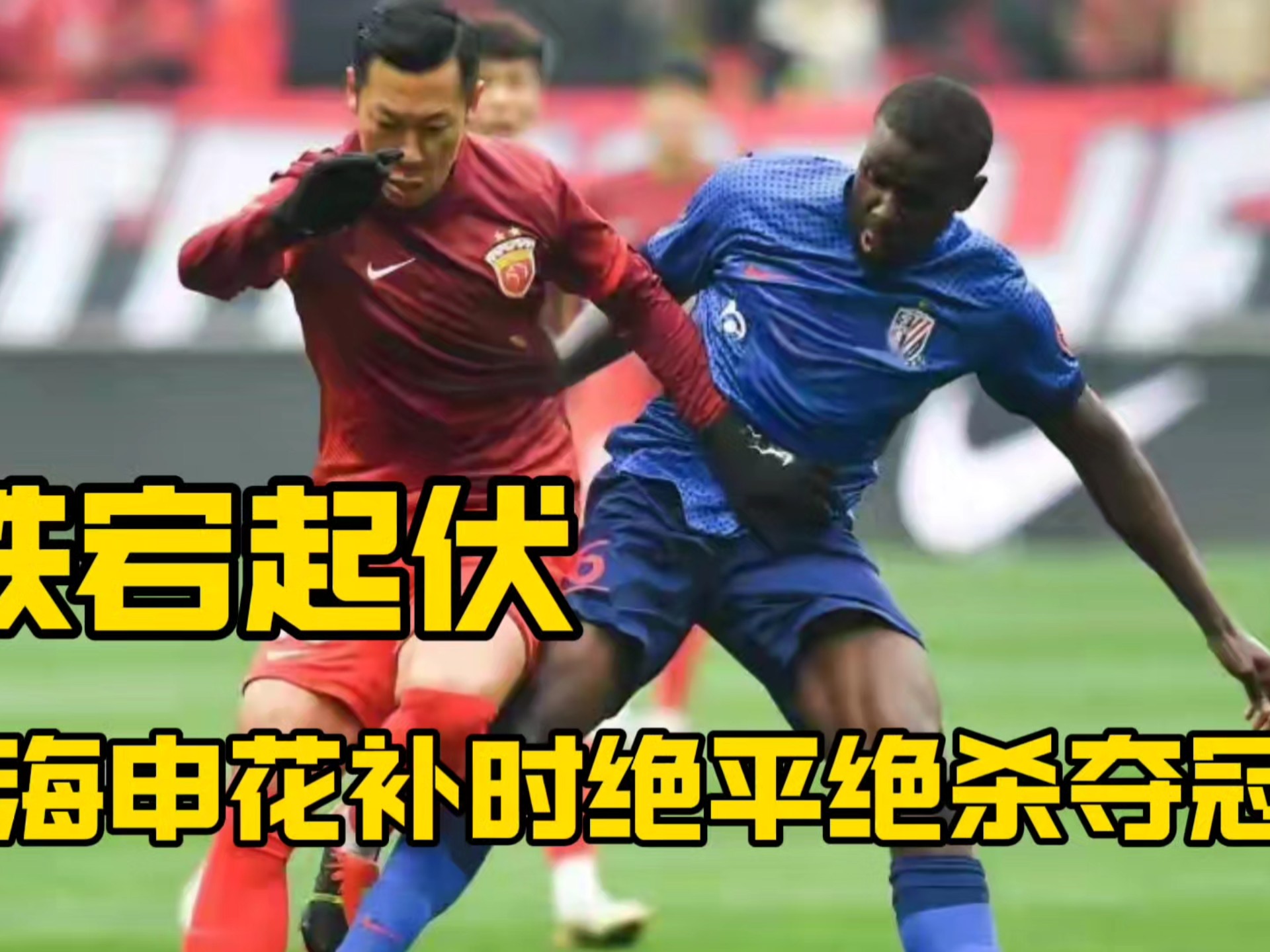 上海上港主场惜败广州恒大收获失利