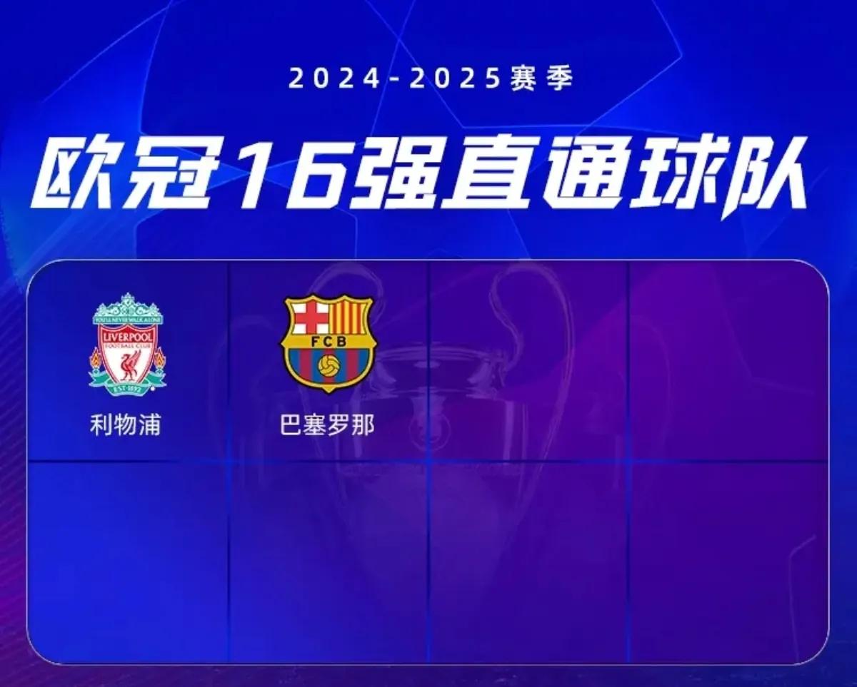 利物浦客场逆转晋级欧冠，悬念临近