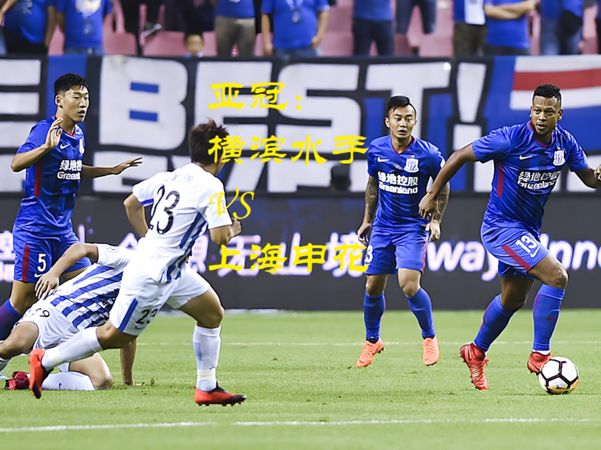 包含上海申花主场0-1不敌川崎前锋，亚冠小组赛三连败的词条