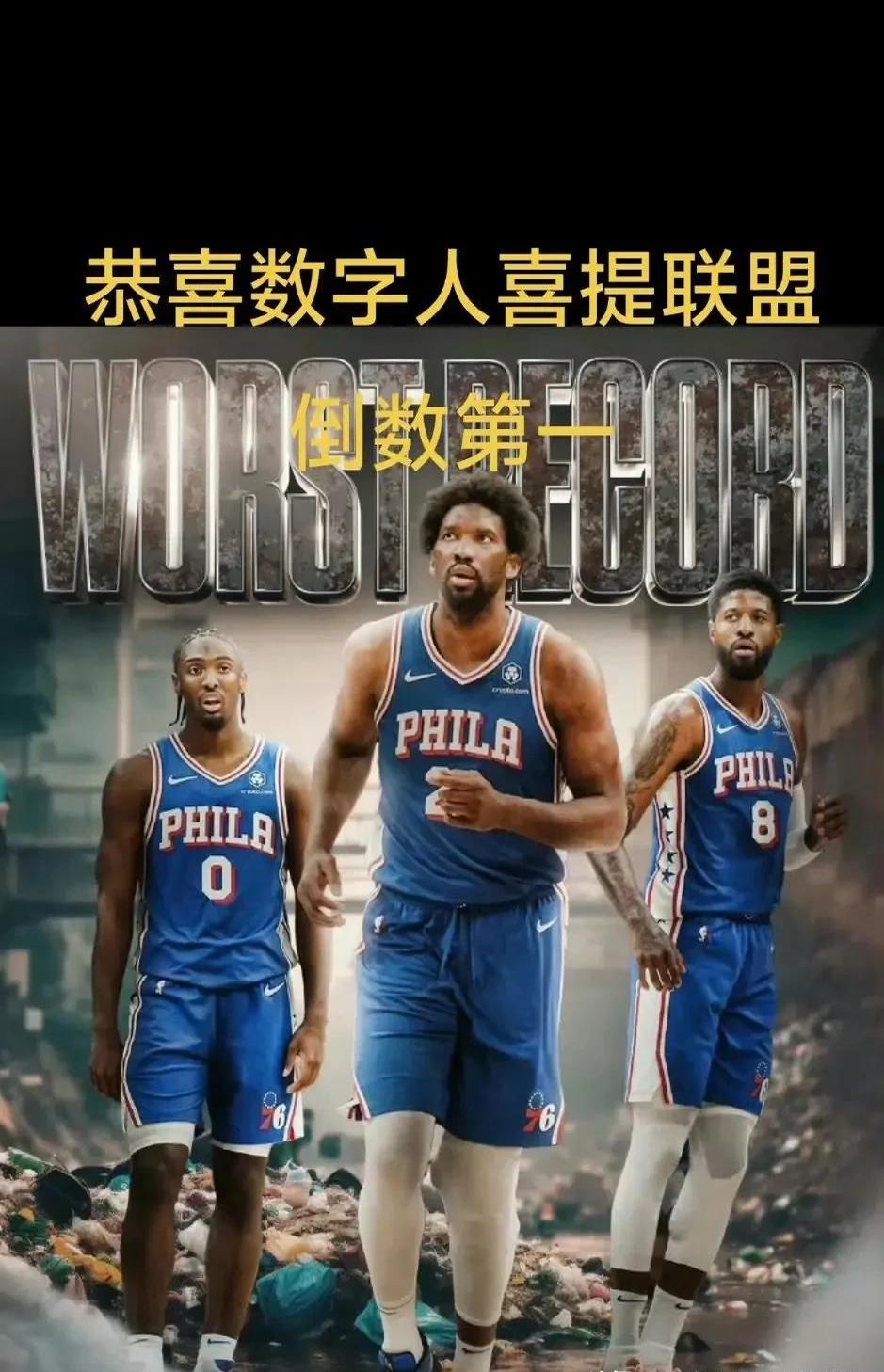 76人遭遇太阳四连败，恩比德状态低迷